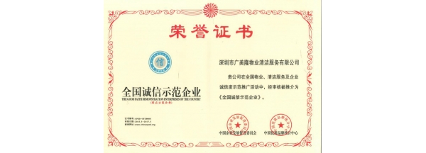 全国诚信示范企业