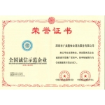 全国诚信示范企业