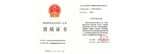 建筑物清洗养护施工企业资质证书2
