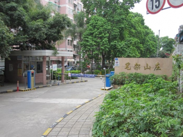 笔架山庄