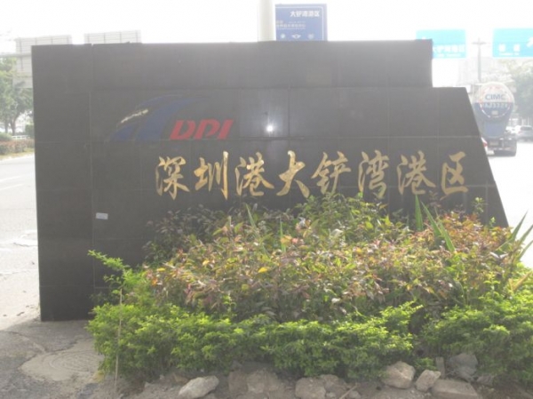 大铲湾港区